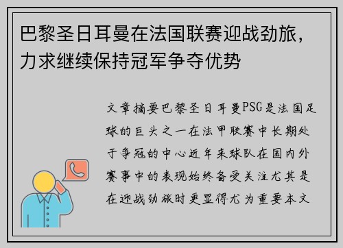 巴黎圣日耳曼在法国联赛迎战劲旅，力求继续保持冠军争夺优势