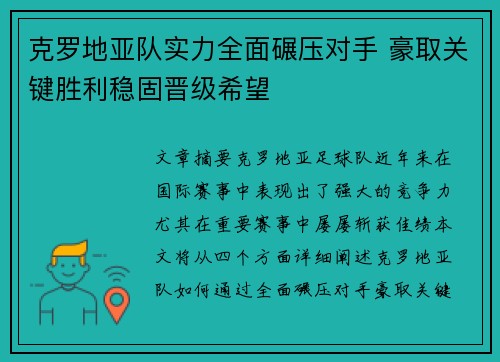 克罗地亚队实力全面碾压对手 豪取关键胜利稳固晋级希望