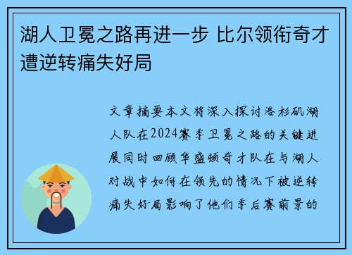 湖人卫冕之路再进一步 比尔领衔奇才遭逆转痛失好局