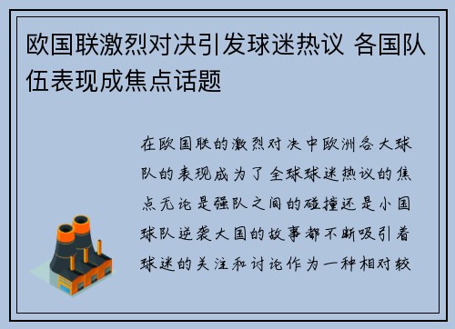 欧国联激烈对决引发球迷热议 各国队伍表现成焦点话题