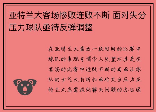 亚特兰大客场惨败连败不断 面对失分压力球队亟待反弹调整