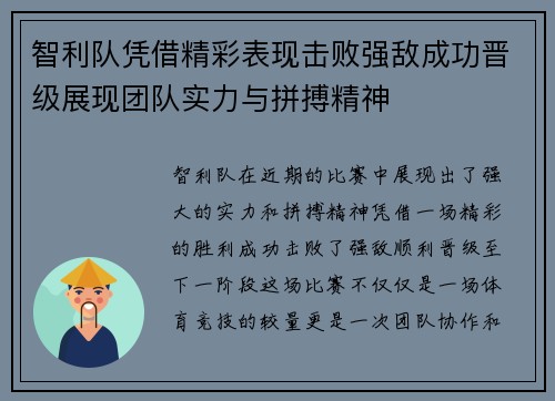 智利队凭借精彩表现击败强敌成功晋级展现团队实力与拼搏精神