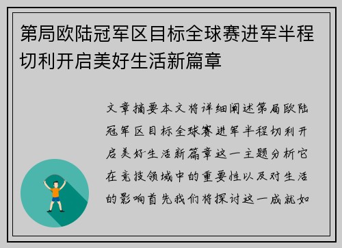 第局欧陆冠军区目标全球赛进军半程切利开启美好生活新篇章