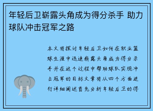 年轻后卫崭露头角成为得分杀手 助力球队冲击冠军之路