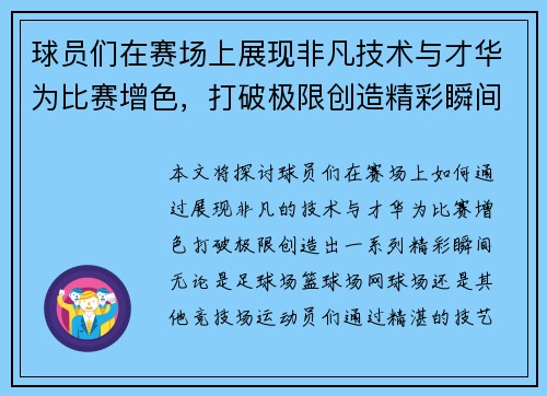 球员们在赛场上展现非凡技术与才华为比赛增色，打破极限创造精彩瞬间