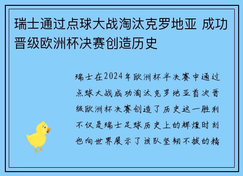 瑞士通过点球大战淘汰克罗地亚 成功晋级欧洲杯决赛创造历史