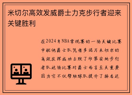 米切尔高效发威爵士力克步行者迎来关键胜利