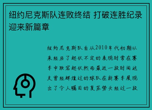 纽约尼克斯队连败终结 打破连胜纪录迎来新篇章