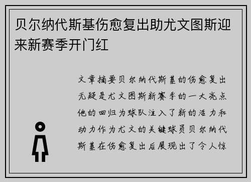 贝尔纳代斯基伤愈复出助尤文图斯迎来新赛季开门红