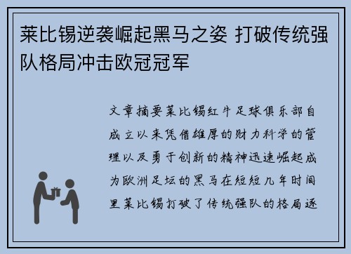 莱比锡逆袭崛起黑马之姿 打破传统强队格局冲击欧冠冠军