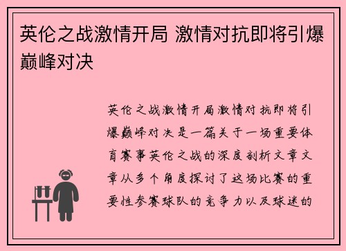 英伦之战激情开局 激情对抗即将引爆巅峰对决