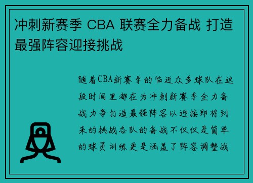 冲刺新赛季 CBA 联赛全力备战 打造最强阵容迎接挑战