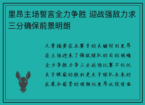 里昂主场誓言全力争胜 迎战强敌力求三分确保前景明朗