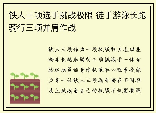 铁人三项选手挑战极限 徒手游泳长跑骑行三项并肩作战