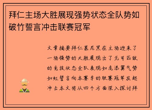 拜仁主场大胜展现强势状态全队势如破竹誓言冲击联赛冠军