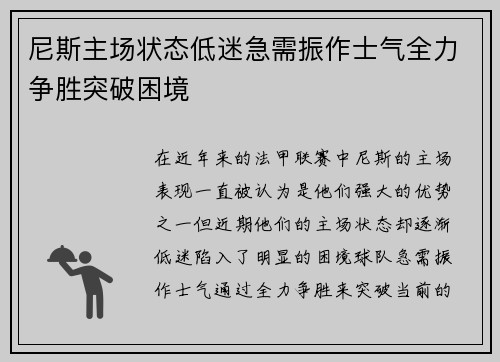 尼斯主场状态低迷急需振作士气全力争胜突破困境