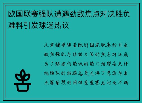 欧国联赛强队遭遇劲敌焦点对决胜负难料引发球迷热议