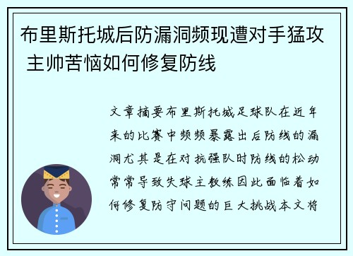 布里斯托城后防漏洞频现遭对手猛攻 主帅苦恼如何修复防线