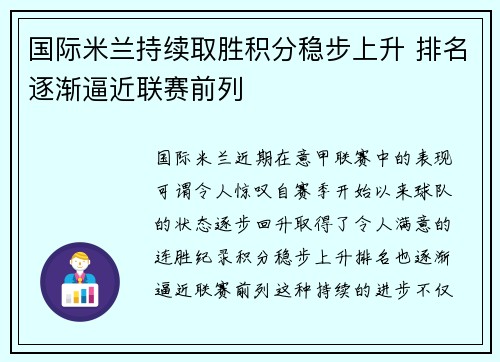 国际米兰持续取胜积分稳步上升 排名逐渐逼近联赛前列