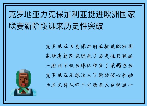 克罗地亚力克保加利亚挺进欧洲国家联赛新阶段迎来历史性突破