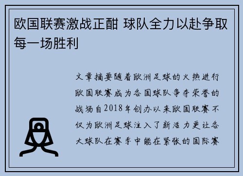 欧国联赛激战正酣 球队全力以赴争取每一场胜利