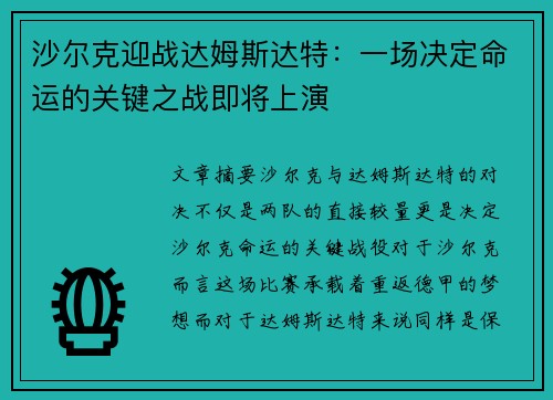 沙尔克迎战达姆斯达特：一场决定命运的关键之战即将上演