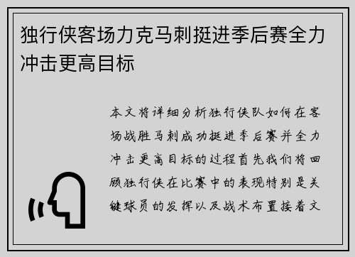 独行侠客场力克马刺挺进季后赛全力冲击更高目标