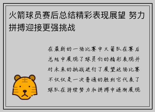 火箭球员赛后总结精彩表现展望 努力拼搏迎接更强挑战