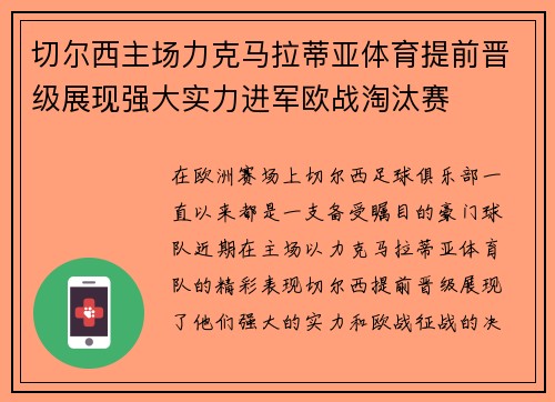 切尔西主场力克马拉蒂亚体育提前晋级展现强大实力进军欧战淘汰赛