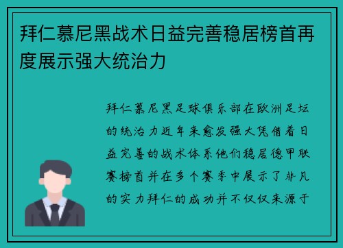 拜仁慕尼黑战术日益完善稳居榜首再度展示强大统治力