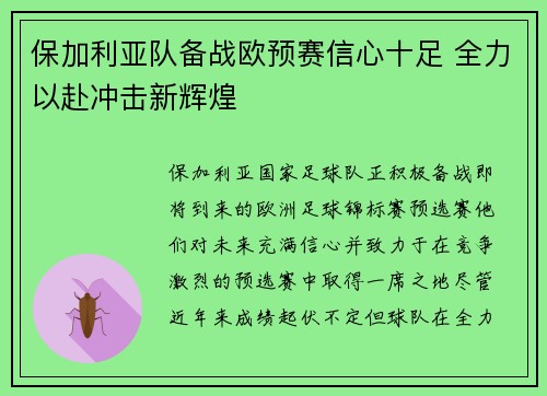 保加利亚队备战欧预赛信心十足 全力以赴冲击新辉煌