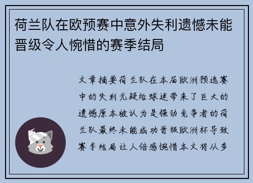 荷兰队在欧预赛中意外失利遗憾未能晋级令人惋惜的赛季结局