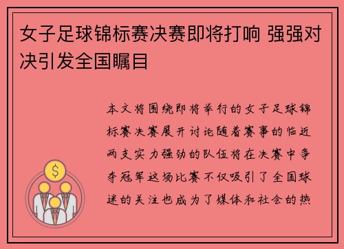 女子足球锦标赛决赛即将打响 强强对决引发全国瞩目