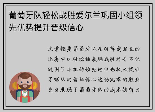 葡萄牙队轻松战胜爱尔兰巩固小组领先优势提升晋级信心