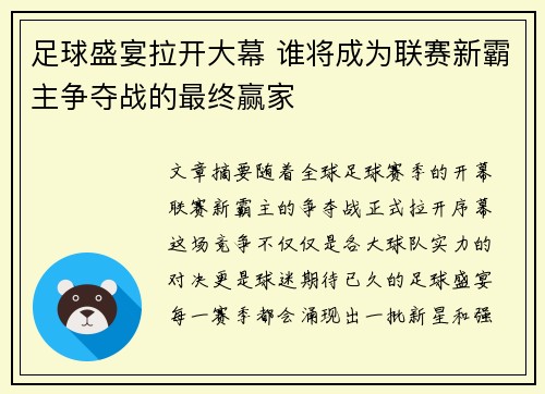 足球盛宴拉开大幕 谁将成为联赛新霸主争夺战的最终赢家