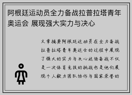 阿根廷运动员全力备战拉普拉塔青年奥运会 展现强大实力与决心