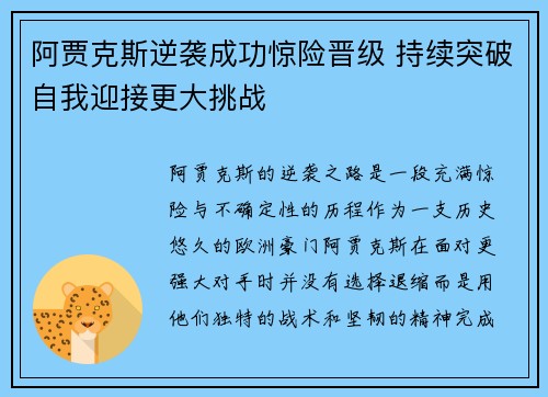 阿贾克斯逆袭成功惊险晋级 持续突破自我迎接更大挑战