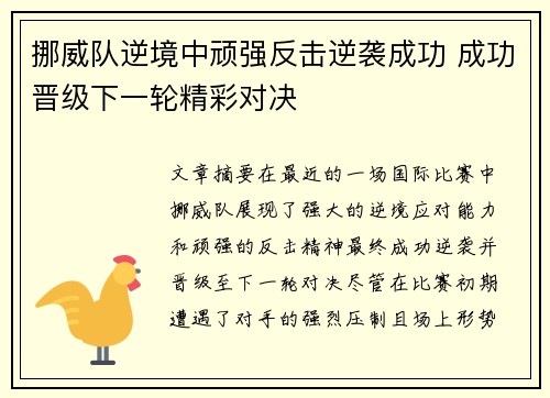 挪威队逆境中顽强反击逆袭成功 成功晋级下一轮精彩对决