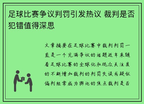 足球比赛争议判罚引发热议 裁判是否犯错值得深思