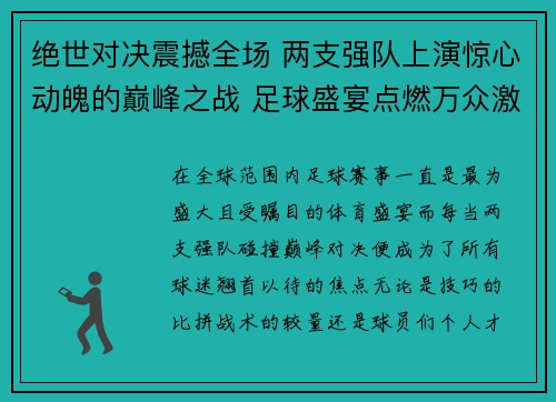 绝世对决震撼全场 两支强队上演惊心动魄的巅峰之战 足球盛宴点燃万众激情